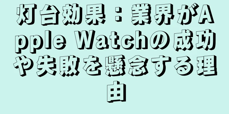 灯台効果：業界がApple Watchの成功や失敗を懸念する理由