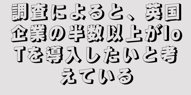 調査によると、英国企業の半数以上がIoTを導入したいと考えている