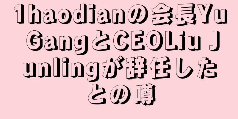 1haodianの会長Yu GangとCEOLiu Junlingが辞任したとの噂