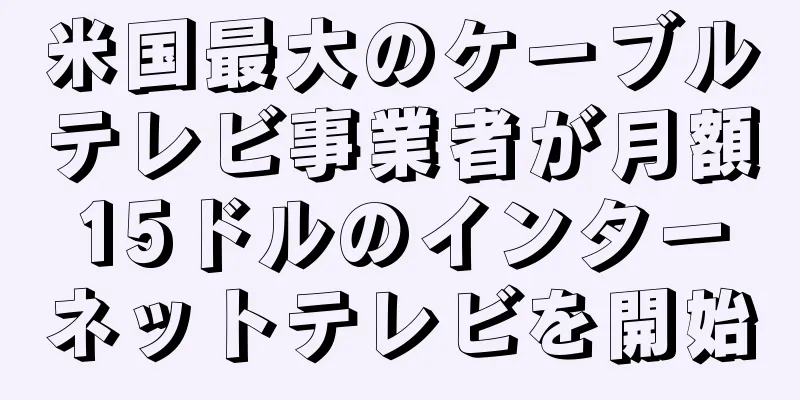 米国最大のケーブルテレビ事業者が月額15ドルのインターネットテレビを開始