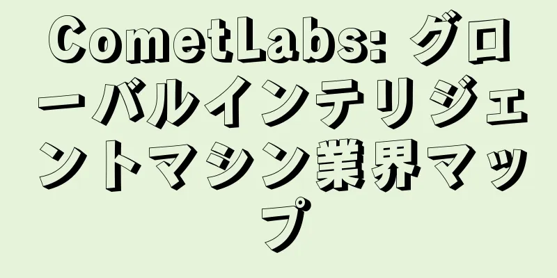 CometLabs: グローバルインテリジェントマシン業界マップ