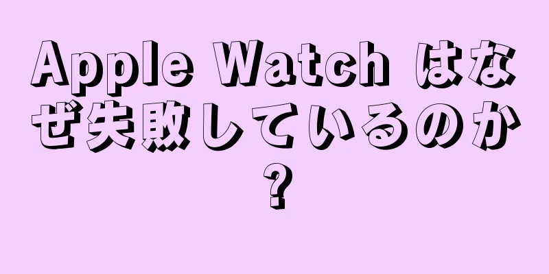 Apple Watch はなぜ失敗しているのか?