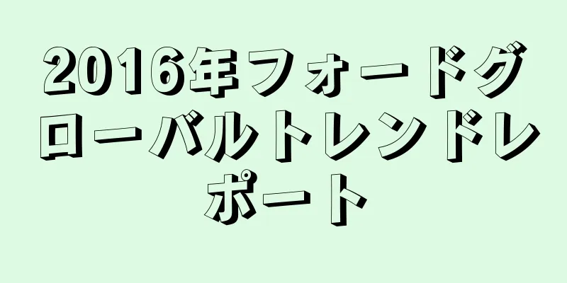 2016年フォードグローバルトレンドレポート