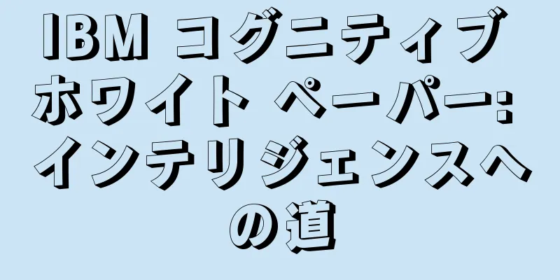 IBM コグニティブ ホワイト ペーパー: インテリジェンスへの道