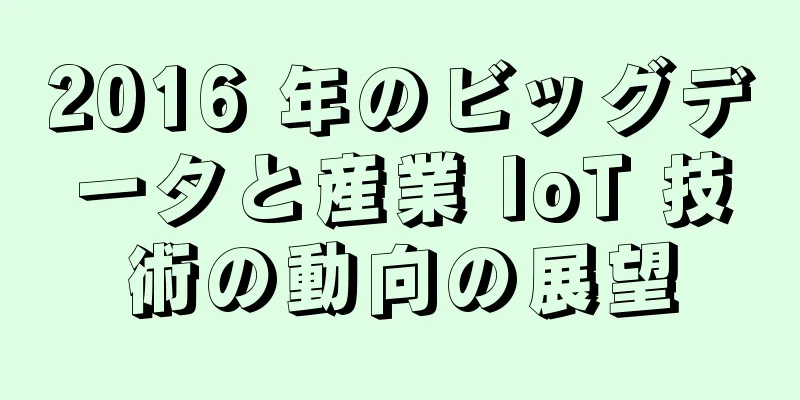 2016 年のビッグデータと産業 IoT 技術の動向の展望