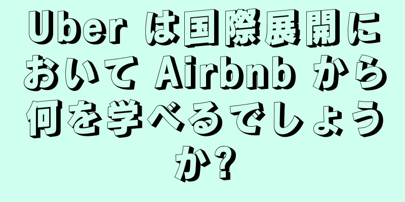Uber は国際展開において Airbnb から何を学べるでしょうか?