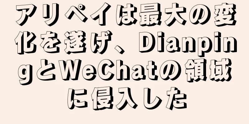 アリペイは最大の変化を遂げ、DianpingとWeChatの領域に侵入した