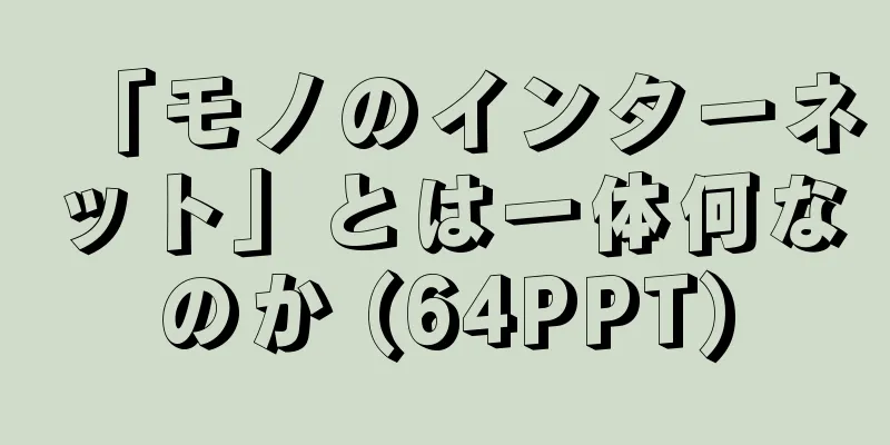 「モノのインターネット」とは一体何なのか (64PPT)