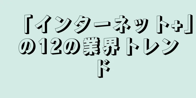 「インターネット+」の12の業界トレンド