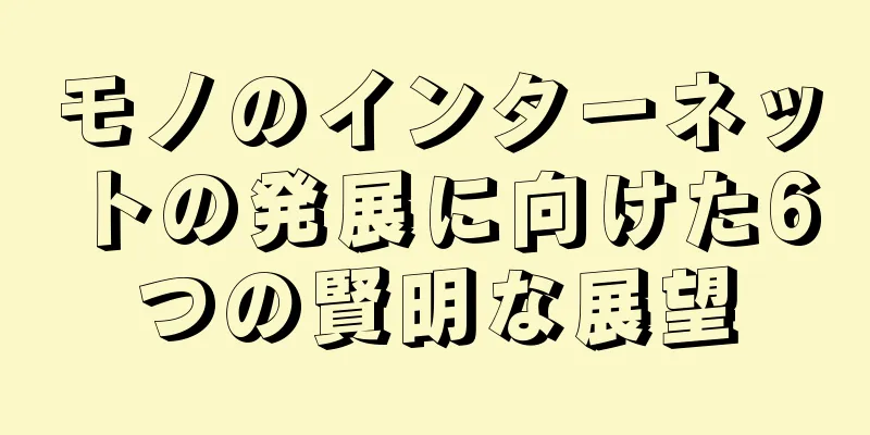 モノのインターネットの発展に向けた6つの賢明な展望