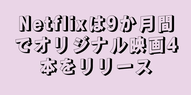 Netflixは9か月間でオリジナル映画4本をリリース