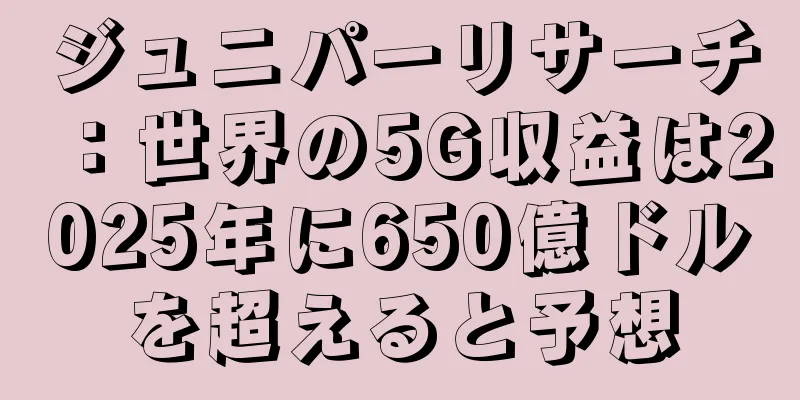 ジュニパーリサーチ：世界の5G収益は2025年に650億ドルを超えると予想