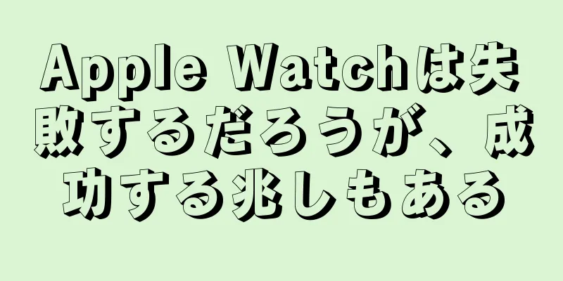 Apple Watchは失敗するだろうが、成功する兆しもある