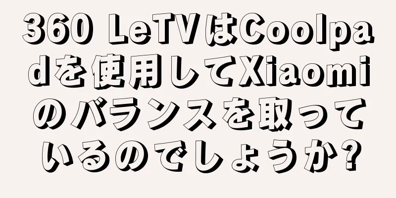 360 LeTVはCoolpadを使用してXiaomiのバランスを取っているのでしょうか?