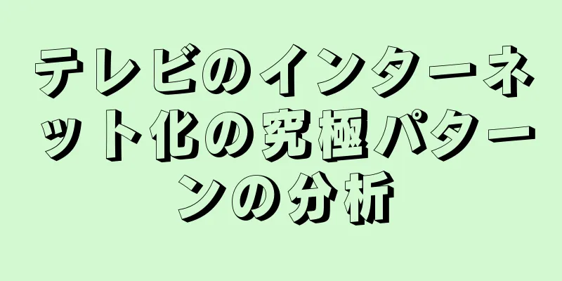 テレビのインターネット化の究極パターンの分析