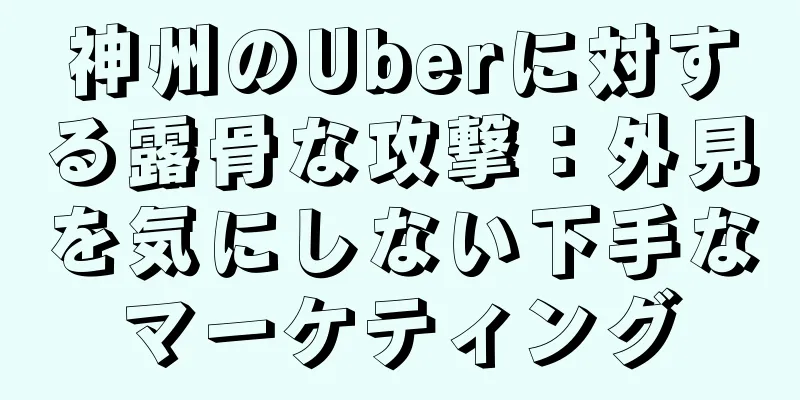 神州のUberに対する露骨な攻撃：外見を気にしない下手なマーケティング