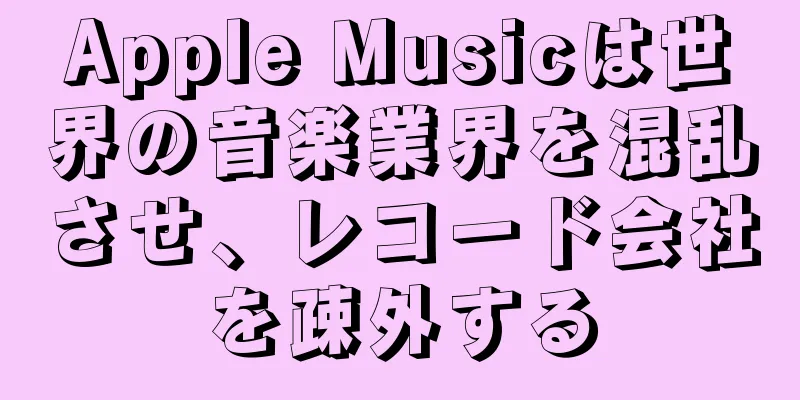 Apple Musicは世界の音楽業界を混乱させ、レコード会社を疎外する