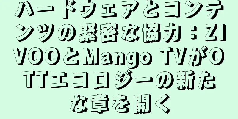 ハードウェアとコンテンツの緊密な協力：ZIVOOとMango TVがOTTエコロジーの新たな章を開く