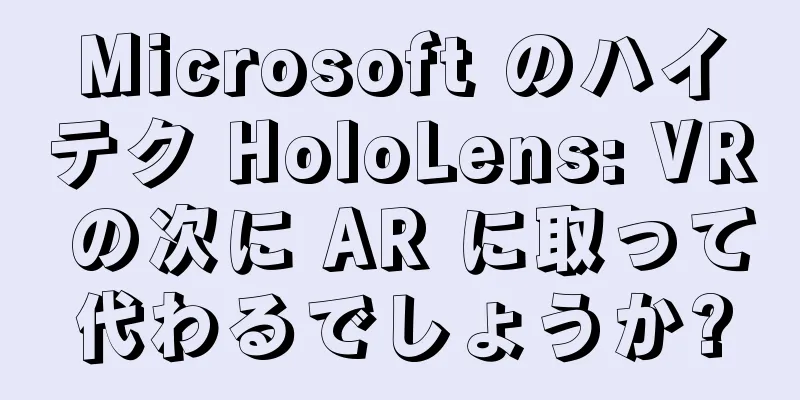 Microsoft のハイテク HoloLens: VR の次に AR に取って代わるでしょうか?