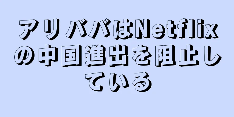 アリババはNetflixの中国進出を阻止している