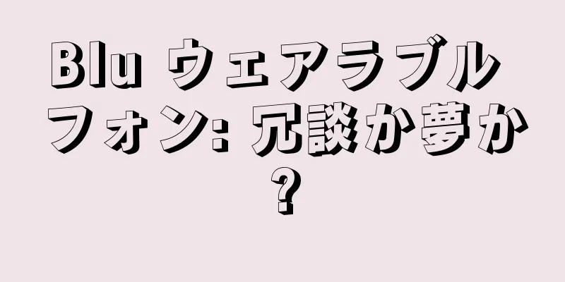 Blu ウェアラブル フォン: 冗談か夢か?