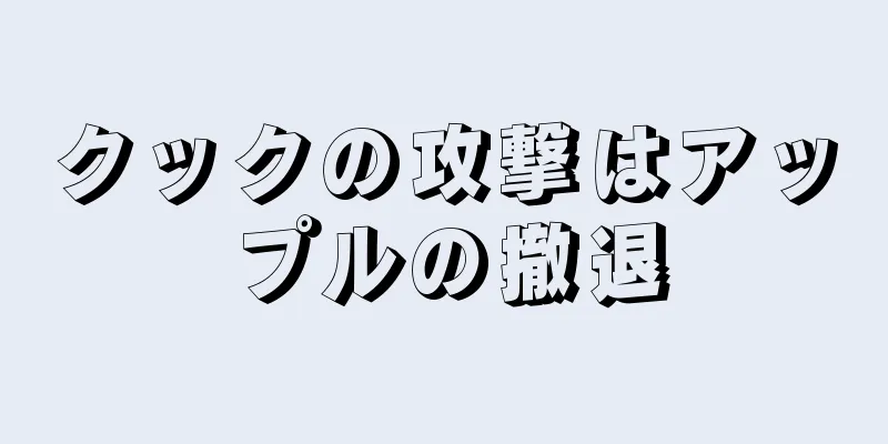 クックの攻撃はアップルの撤退