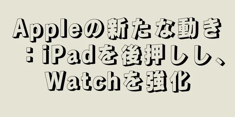 Appleの新たな動き：iPadを後押しし、Watchを強化