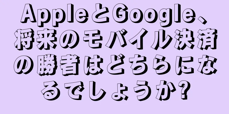 AppleとGoogle、将来のモバイル決済の勝者はどちらになるでしょうか?