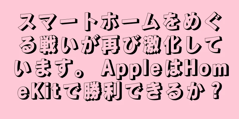 スマートホームをめぐる戦いが再び激化しています。 AppleはHomeKitで勝利できるか？