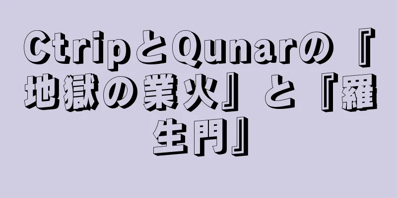 CtripとQunarの『地獄の業火』と『羅生門』