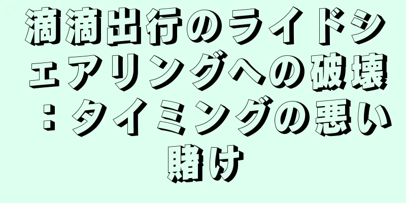 滴滴出行のライドシェアリングへの破壊：タイミングの悪い賭け