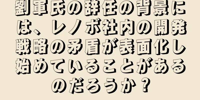 劉軍氏の辞任の背景には、レノボ社内の開発戦略の矛盾が表面化し始めていることがあるのだろうか？