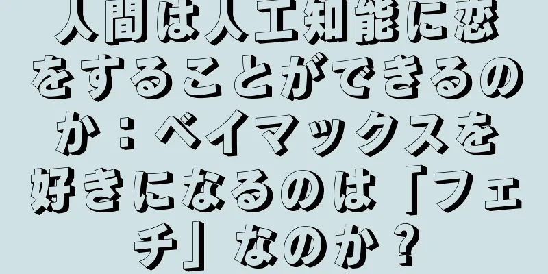 人間は人工知能に恋をすることができるのか：ベイマックスを好きになるのは「フェチ」なのか？