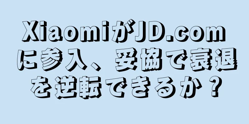 XiaomiがJD.comに参入、妥協で衰退を逆転できるか？