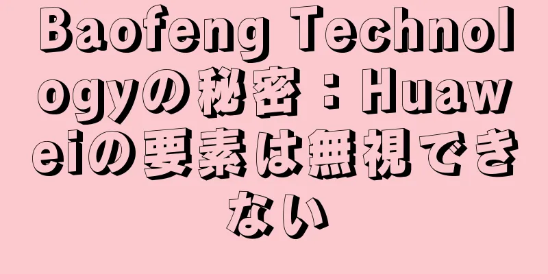 Baofeng Technologyの秘密：Huaweiの要素は無視できない