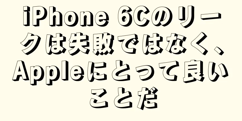 iPhone 6Cのリークは失敗ではなく、Appleにとって良いことだ