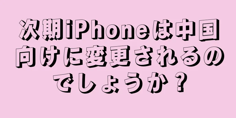次期iPhoneは中国向けに変更されるのでしょうか？