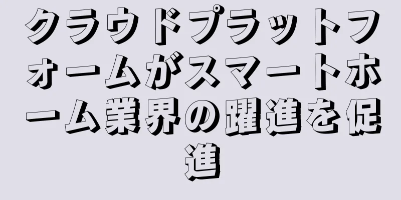 クラウドプラットフォームがスマートホーム業界の躍進を促進
