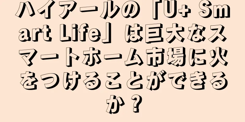 ハイアールの「U+ Smart Life」は巨大なスマートホーム市場に火をつけることができるか？