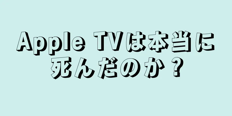Apple TVは本当に死んだのか？
