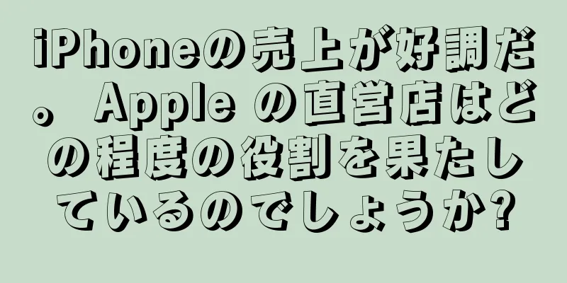 iPhoneの売上が好調だ。 Apple の直営店はどの程度の役割を果たしているのでしょうか?