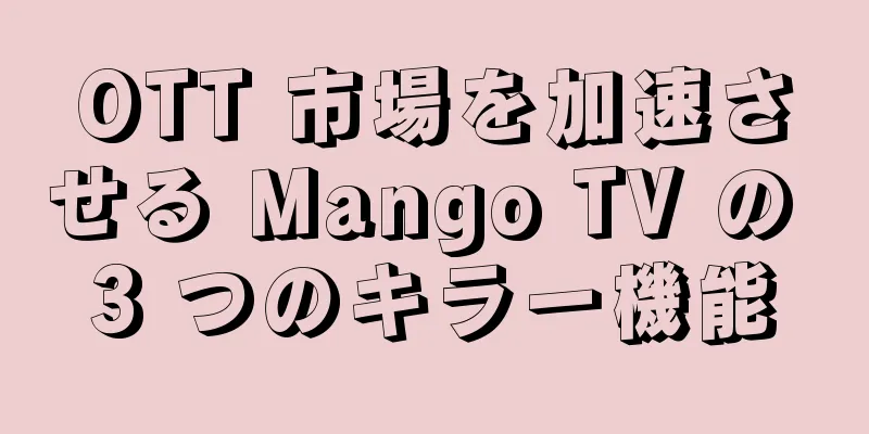 OTT 市場を加速させる Mango TV の 3 つのキラー機能