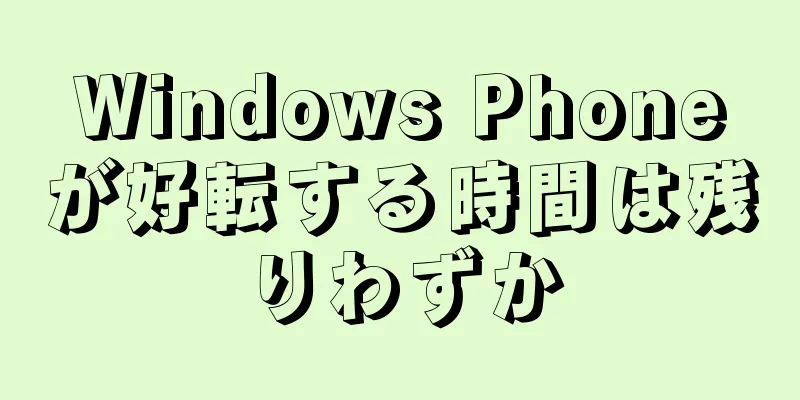 Windows Phoneが好転する時間は残りわずか