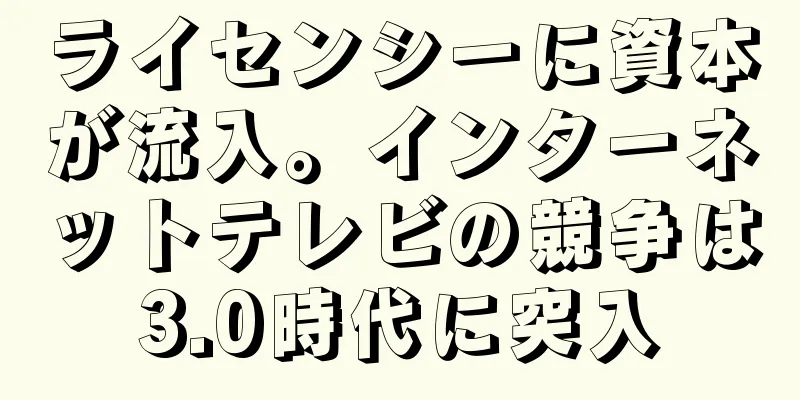 ライセンシーに資本が流入。インターネットテレビの競争は3.0時代に突入