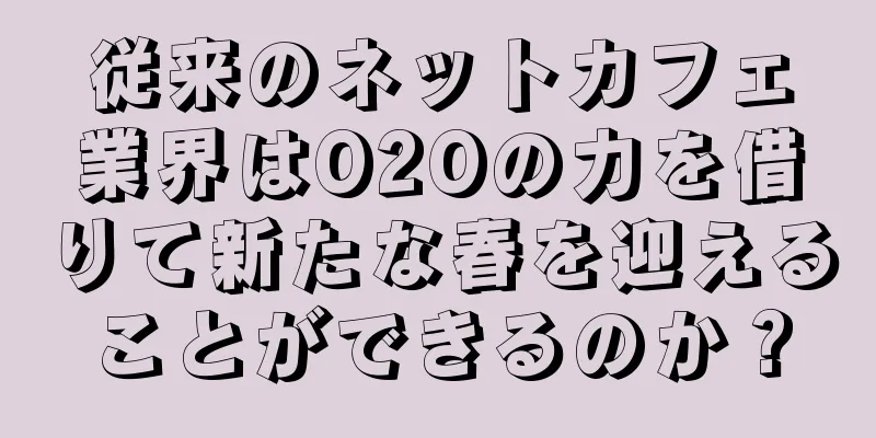 従来のネットカフェ業界はO2Oの力を借りて新たな春を迎えることができるのか？