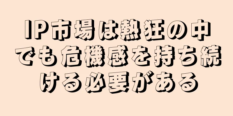 IP市場は熱狂の中でも危機感を持ち続ける必要がある