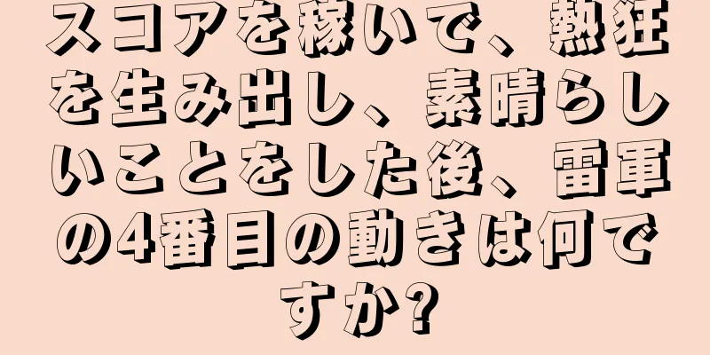 スコアを稼いで、熱狂を生み出し、素晴らしいことをした後、雷軍の4番目の動きは何ですか?