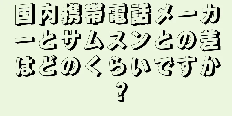 国内携帯電話メーカーとサムスンとの差はどのくらいですか？