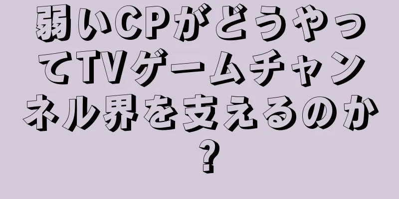 弱いCPがどうやってTVゲームチャンネル界を支えるのか？