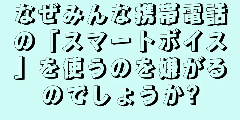なぜみんな携帯電話の「スマートボイス」を使うのを嫌がるのでしょうか?